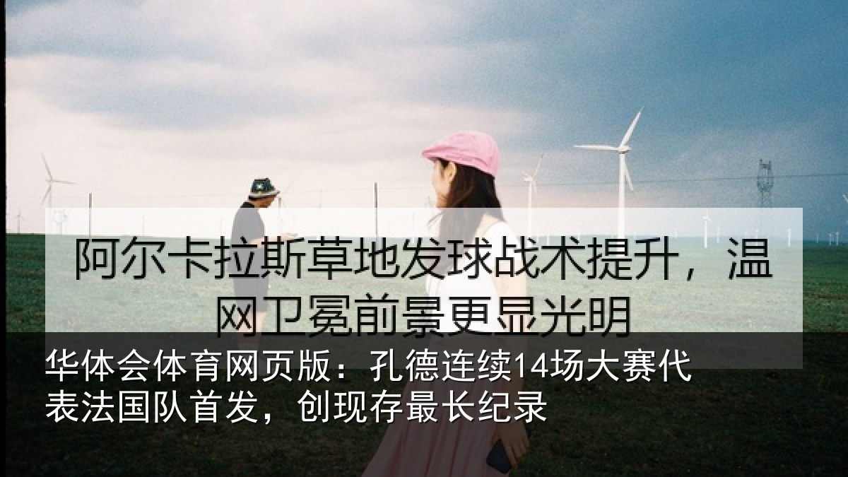 华体会体育网页版:孔德相关情况国队相关情况录