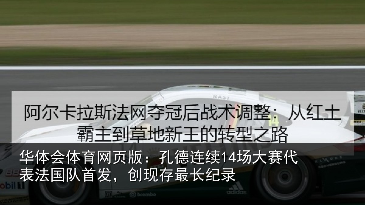 华体会体育网页版：孔德连续14场大赛代表法国队首发，创现存最长纪录