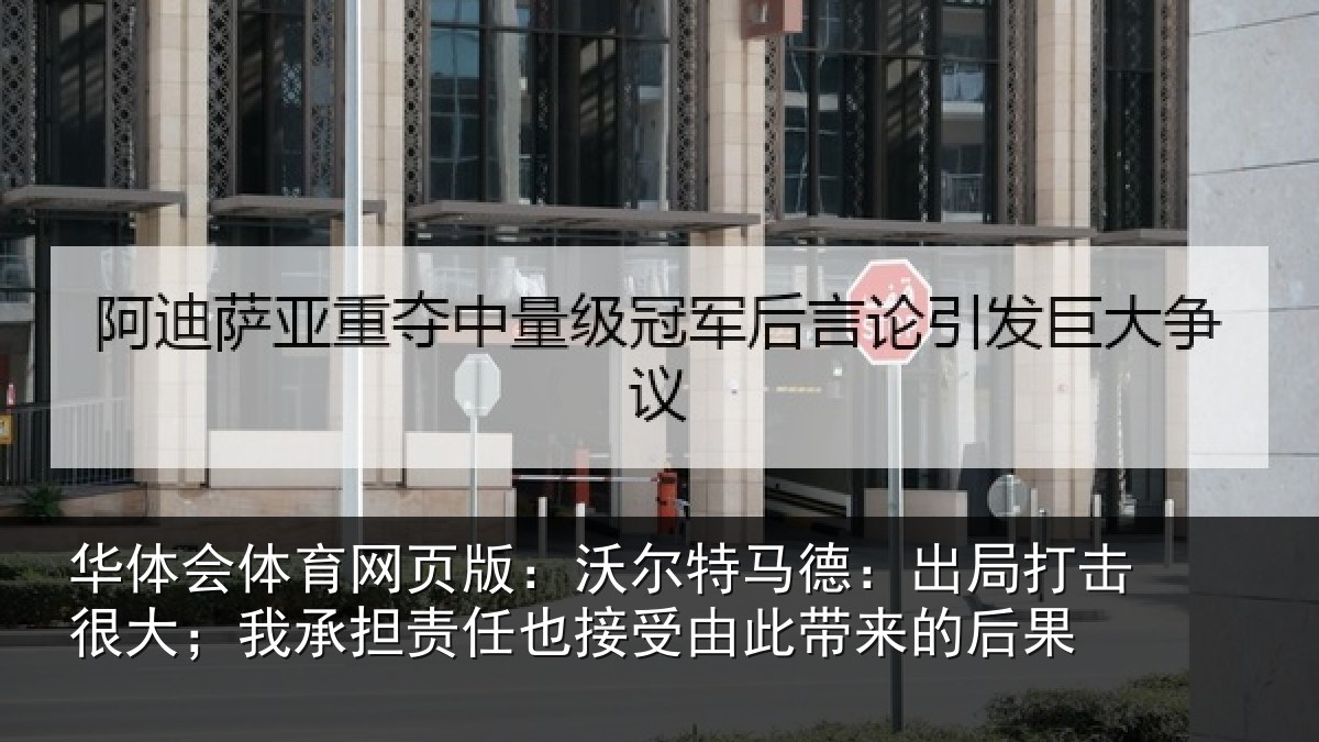华体会体育网页版：沃尔相关情况大我相关情况此带来的后果