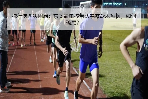 独行侠西决困局：东契奇单核带队暴露战术短板，如何破局？