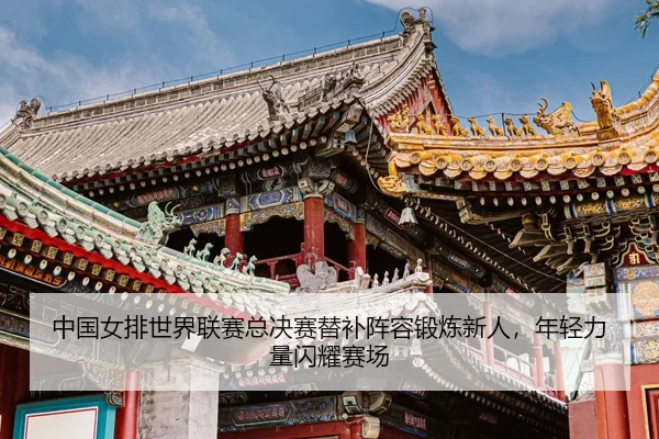 zhong-guo-nv-pai-shi-jie-lian-sai-zong-jue-sai-ti-bu-zhen-rong-duan-lian-xin-ren-nian-qing-li-liang-shan-yao-sai-chang-3-178.jpg