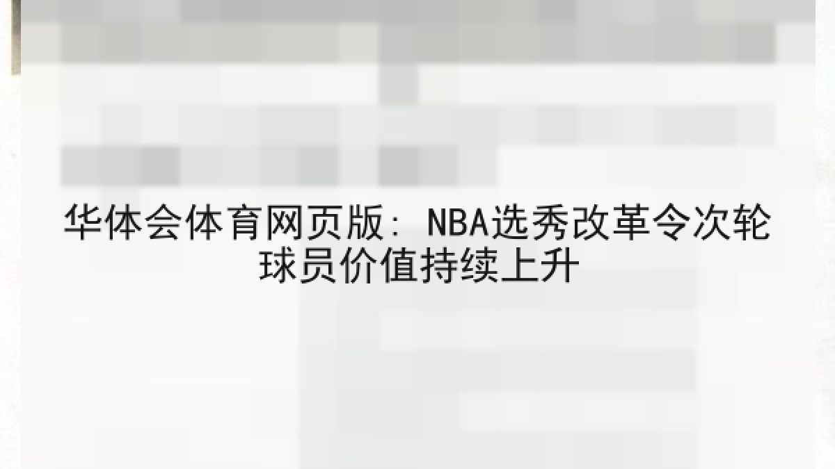 华体会体育网页版: NBA选秀改革令次轮球员价值持续上升