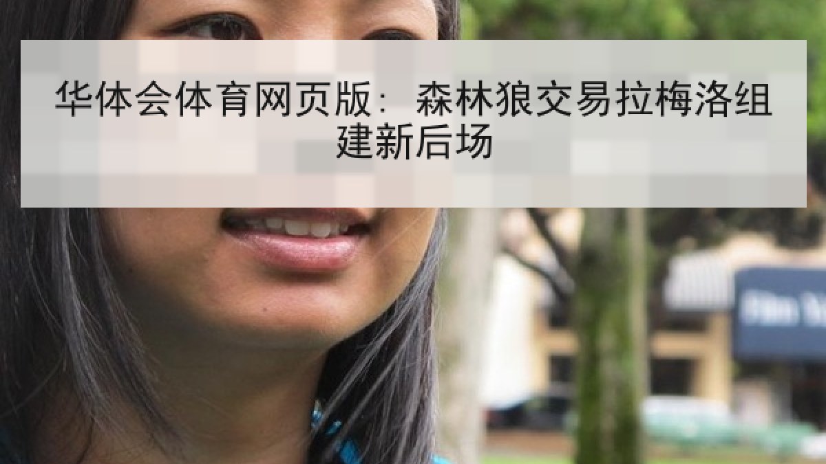 华体会体育网页版: 森林狼交易拉梅洛组建新后场