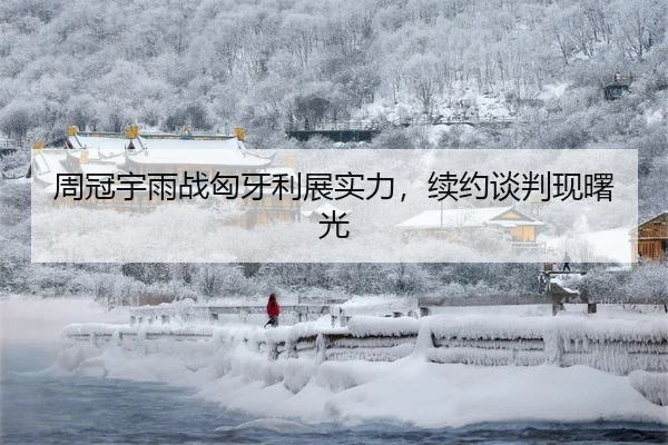 周冠宇雨战匈牙利展实力，续约谈判现曙光