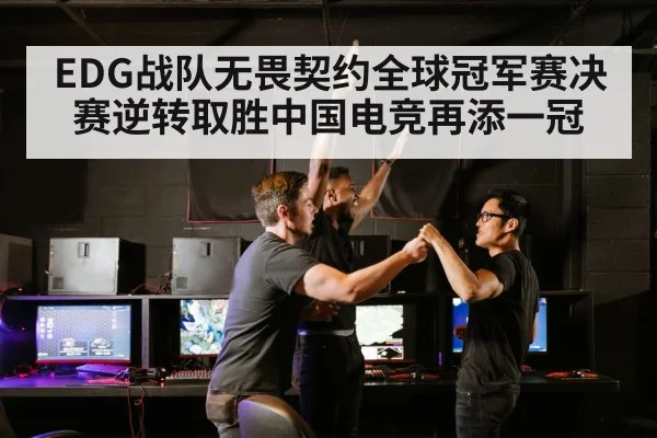 EDG战队无畏契约全球冠军赛决赛逆转取胜中国电竞再添一冠