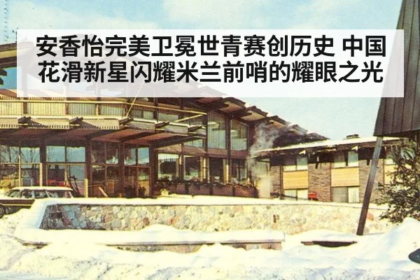 安香怡完美卫冕世青赛创历史 中国花滑新星闪耀米兰前哨的耀眼之光