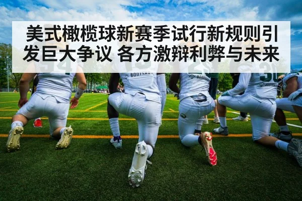 美式橄榄球新赛季试行新规则引发巨大争议 各方激辩利弊与未来