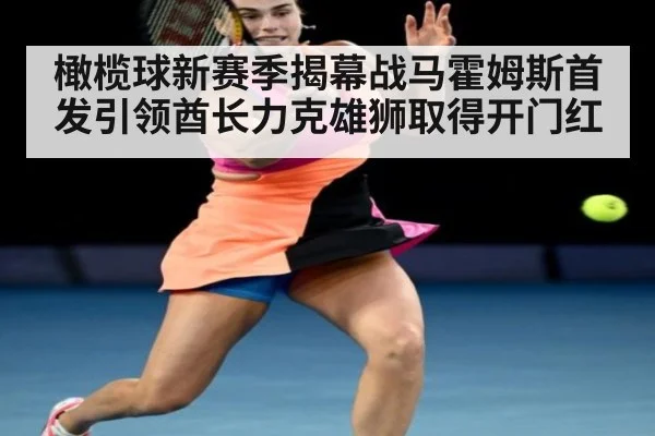 橄榄球新赛季揭幕战马霍姆斯首发引领酋长力克雄狮取得开门红