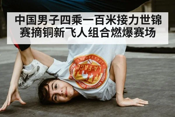 中国男子四乘一百米接力世锦赛摘铜新飞人组合燃爆赛场