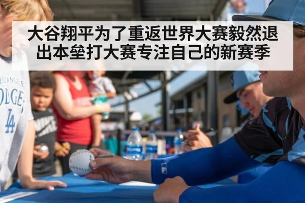 大谷翔平为了重返世界大赛毅然退出本垒打大赛专注自己的新赛季