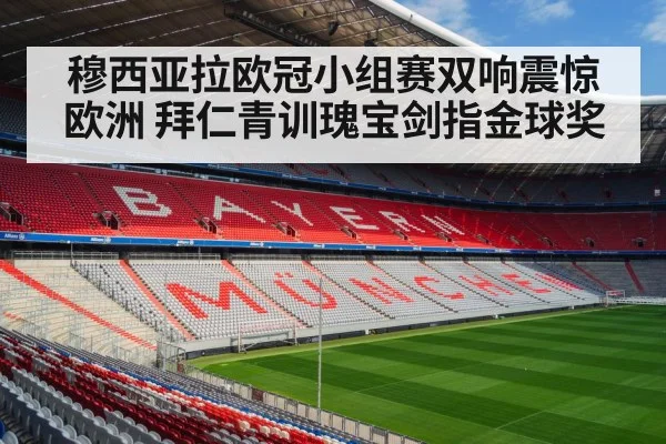 穆西亚拉欧冠小组赛双响震惊欧洲 拜仁青训瑰宝剑指金球奖