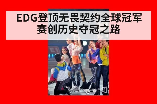 EDG登顶无畏契约全球冠军赛创历史夺冠之路