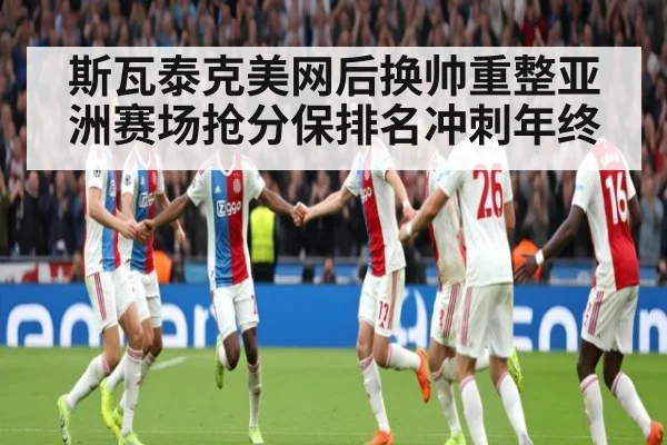 斯瓦泰克美网后换帅重整亚洲赛场抢分保排名冲刺年终