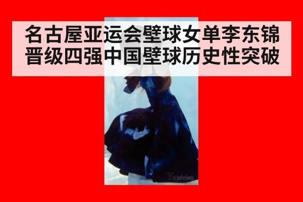 名古屋亚运会壁球女单李东锦晋级四强中国壁球历史性突破