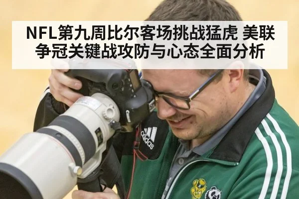 NFL第九周比尔客场挑战猛虎 美联争冠关键战攻防与心态全面分析